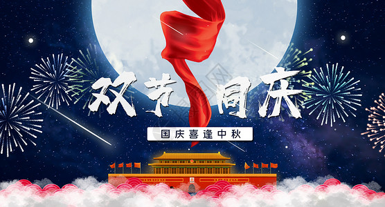 建国庆祝国庆中秋双节同庆设计图片