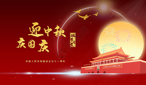 中国风国庆节首页中秋国庆海报设计图片