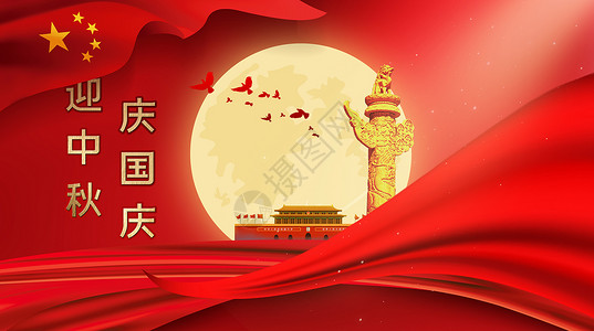 中国风红色圆中秋遇上国庆设计图片