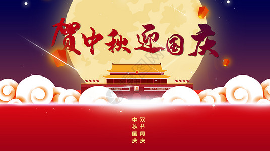 中国风红色圆贺中秋迎国庆设计图片