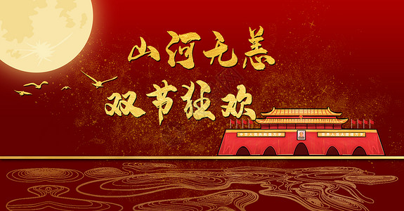 中国风红色圆中秋国庆海报设计图片