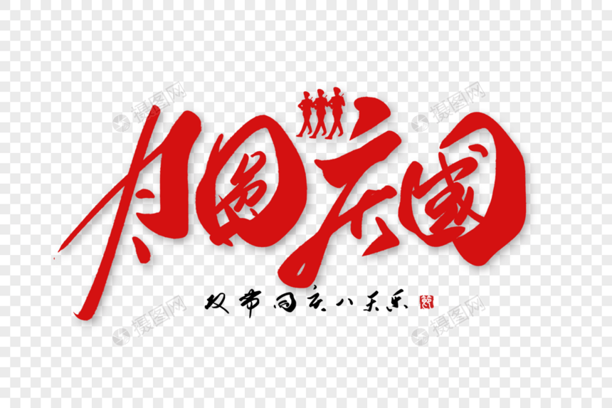 月圆庆国手写字体图片
