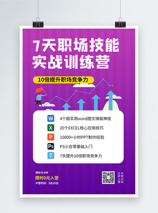 ps技能提升七天技能提升企业职场训练营海报模板