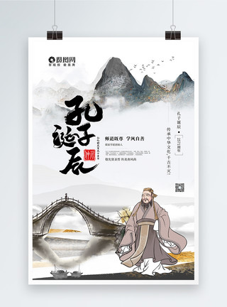 儒学纪念孔子诞辰宣传海报设计模板
