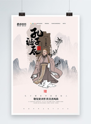 孔子儒学纪念孔子诞辰宣传海报设计模板