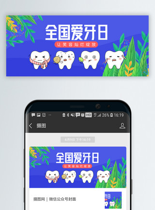 牙龈健康全国爱牙日公众号封面模板