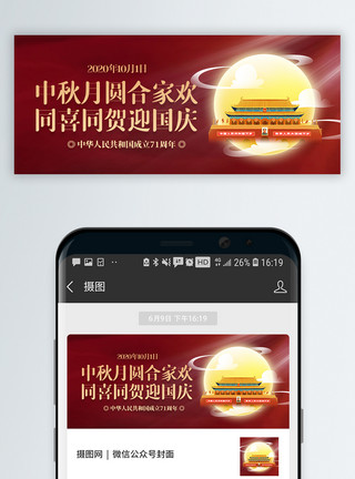 中秋文字设计10月1日国庆节公众号封面模板
