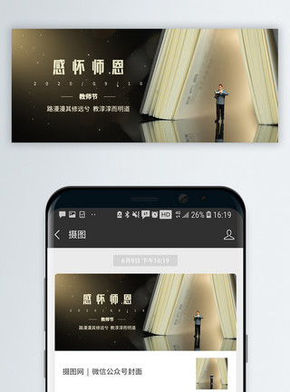 毕业的教师教师节公众号封面模板