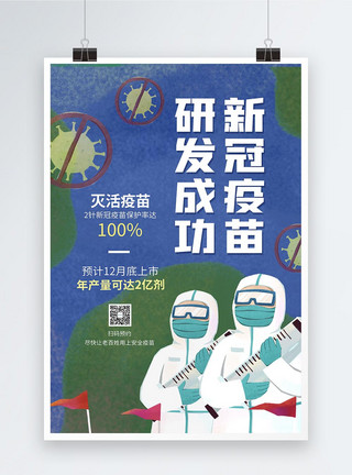 预约成功新冠疫苗研发成功预约海报模板