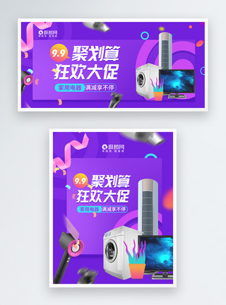 数码家居99聚划算家用电器电商banner设计模板