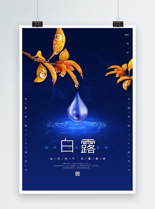 枫叶的露珠蓝色简约大气白露节气海报模板