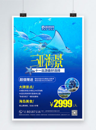 十一出游季十一出行三亚旅游海报模板