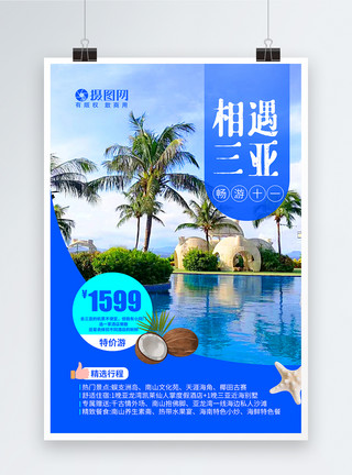 旅行特价游畅游十一三亚旅游海报模板