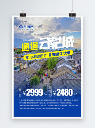 云南大理寺庙邂逅云南旅游海报模板
