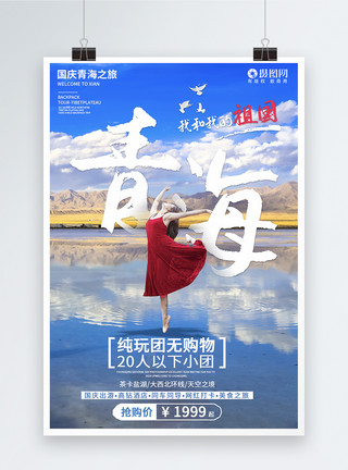 青海茶卡盐湖自然风景国庆出游青海茶卡盐湖旅游系列海报模板