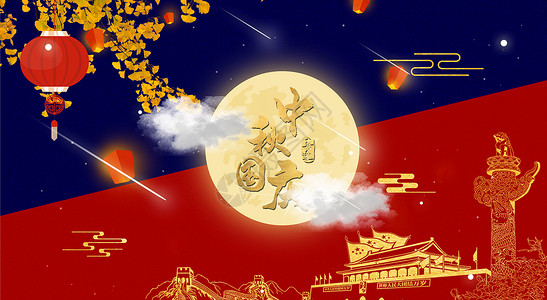 月满中秋海报国庆中秋双节同庆设计图片