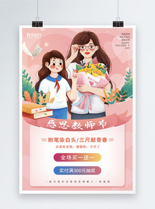九月一粉色插画风教师节促销海报模板