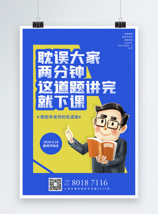 感谢恩师插画黄蓝撞色教师节系列海报1模板
