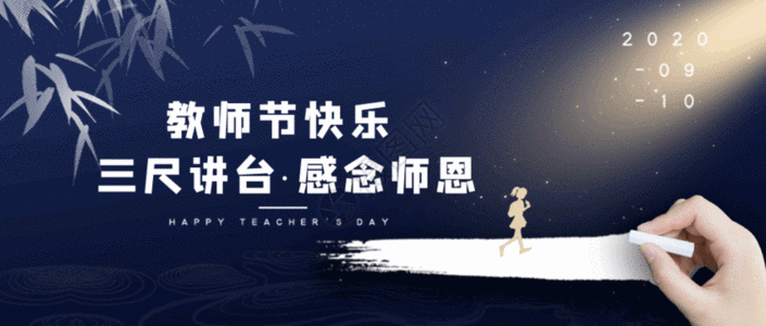 教师节公众号封面GIF图片