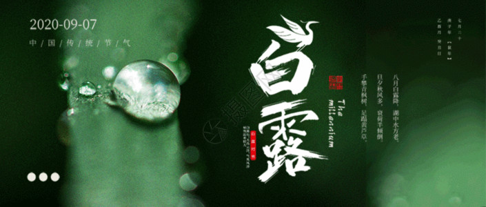 中国风水墨画册封面二十四节气白露微信公众号封面GIF高清图片