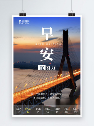 千岛湖大桥早安大气正能量海报模板