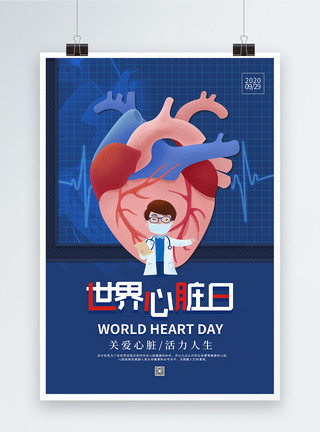 身体保护卡通插画风世界心脏日海报模板