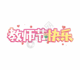 免抠小年艺术字教师节快乐字体设计GIF高清图片