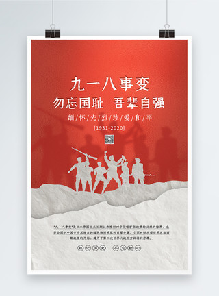 九一八事变党建海报大气简约九一八事变纪念日海报模板