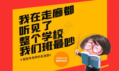 九月十日教师节撞色教师节系列海报3GIF高清图片