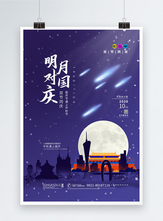 国庆节夜晚明月对国庆双节同庆海报模板