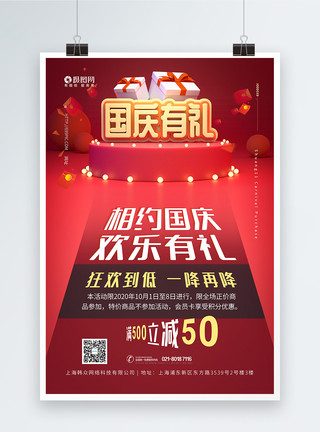 礼惠国庆国庆有礼节日促销活动海报模板