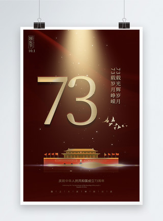 复古分割线复古红色简洁国庆节建国71周年海报模板