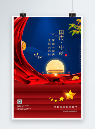 初十一红蓝撞色中秋国庆同庆海报模板