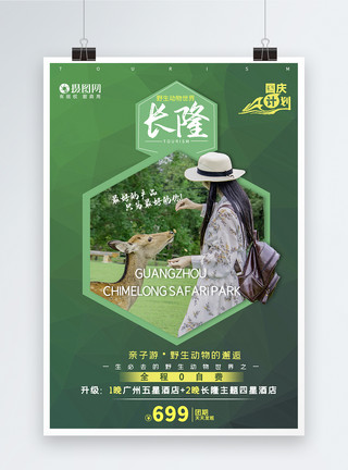 广州长隆野生动物世界旅游海报模板