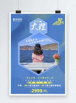 风花雪月蓝色大理洱海旅游海报模板