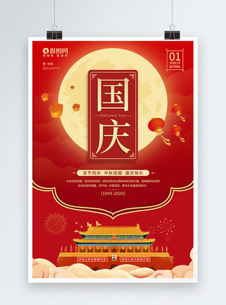 元月一日十月一日国庆中秋双节同庆宣传海报模板