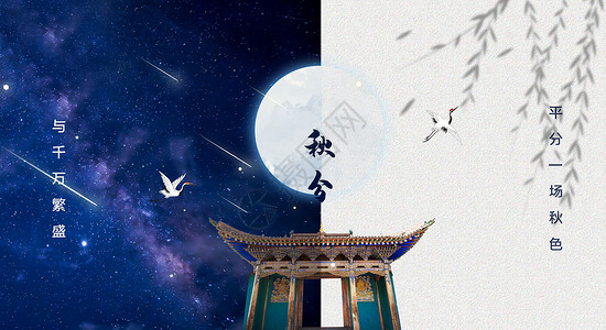 中国风秋分海报秋分节气背景设计图片