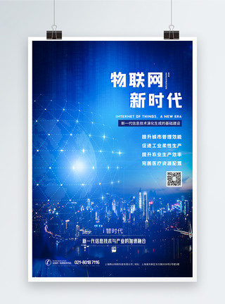 物联网城市互联蓝色科技信息物联网海报设计模板