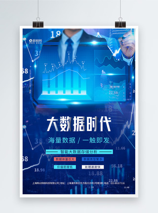 金融数据分析蓝色大数据时代科技海报模板
