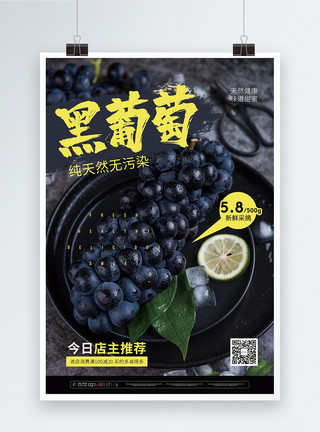 黑提葡萄黑葡萄水果促销海报模板