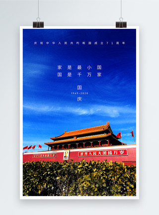 十月1号写实风摄影图国庆节海报模板