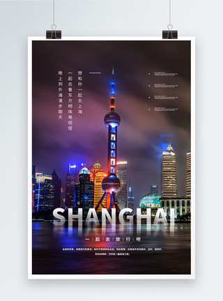 shanghai写实风摄影图旅行上海海报模板