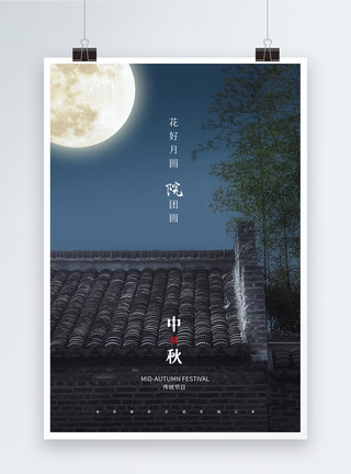 南圆写实风摄影图中秋节海报模板