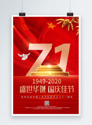 祖国生日红色大气国庆71周年盛世华诞宣传海报模板
