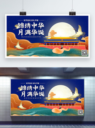 中国风国庆中国风中秋国庆双节促销展板模板
