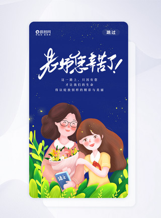 教师节引导页ui设计教师节闪屏引导页模板