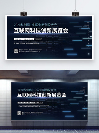 2020中国互联网科技创新展览会宣传展板模板