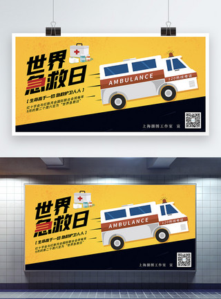 救护直升机黄色世界急救日公益宣传展板模板