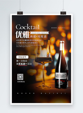 红酒酒瓶黑色高端鸡尾酒促销海报模板