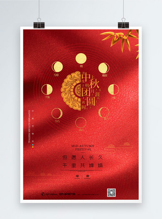 中秋共团圆红色中秋节海报模板